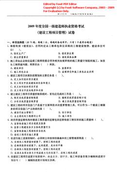 2009年一级建造师考试《建设工程项目管理》真题及答案