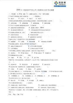 2009年二級(jí)建造師市政公用工程管理與實(shí)務(wù)考試真題_secret
