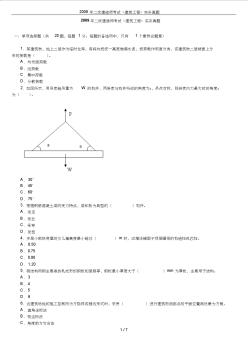 2009年二级建造师考试《建筑工程》实务真题