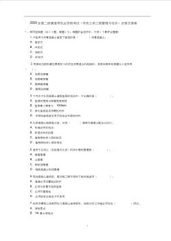 2009年全国二级建造师《市政公用工程管理与实务》考试真题及答案[1]