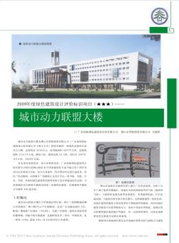 2009年度綠色建筑設計評價標識項目_城市動力聯(lián)盟大樓