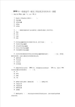 2010年全国一级建造师建设工程经济真题及答案