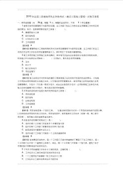 2010年全国二级建造师《建设工程施工管理》考试真题及答案 (4)