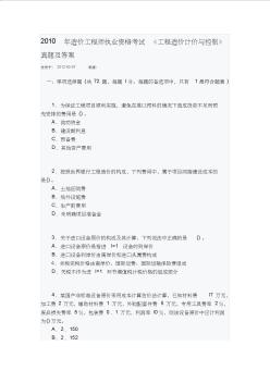 2010年造价工程师执业资格考试《工程造价计价与控制》