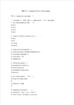 2011年一级建造师市政工程考试真题