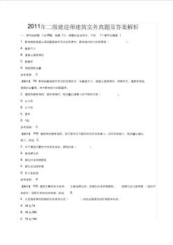 2011年二级建造师建筑实务真题及答案资料