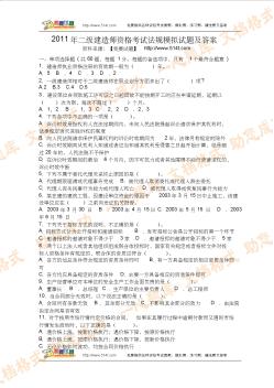 2011年二級(jí)建造師資格考試法規(guī)模擬試題及答案