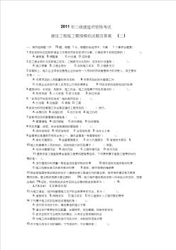 2011年二級(jí)建造師資格考試建設(shè)工程施工管理模擬試題及答案(二)