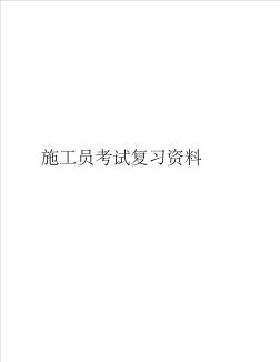 2011年全施工員考試復(fù)習(xí)資料 (2)