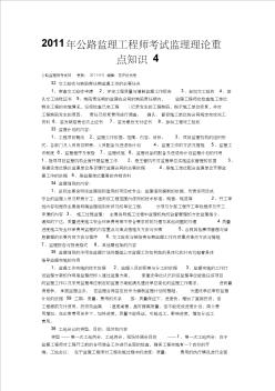 2011年公路监理工程师考试监理理论重点知识4