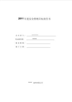 2011年度安全管理目标责任书