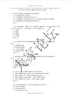 2011年造价工程师考试《基础理论与相关法规》模拟题(6-10)