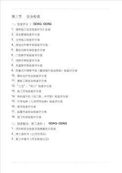2011广东省建筑施工安全管理资料统一用表--安全检查