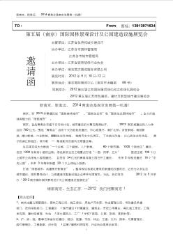 2012-5-10第五届南京国际园林景观设计与公园建造设施展览会邀请函