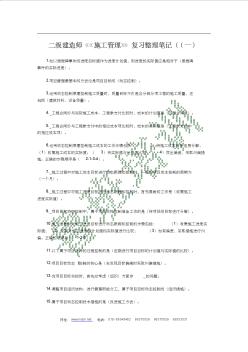 2012二級(jí)建造師《施工管理》復(fù)習(xí)整理筆記,必看
