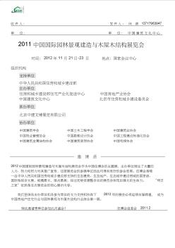 2012北京中国国际园林景观建造与木屋木结构展览会