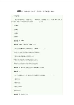 2012年一級(jí)建造師《建設(shè)工程經(jīng)濟(jì)》考試真題及答案