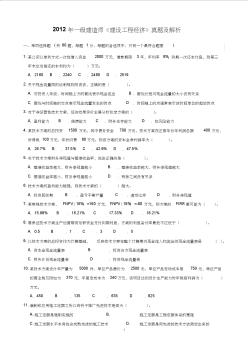 2012年一级建造师建筑工程经济真题及解析整理版