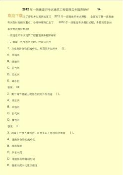 2012年一級建造師考試建筑工程管理實務(wù)題庫解析14