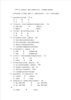 2012年二級建造師《建筑工程管理與實務(wù)》考試真題及答案解析