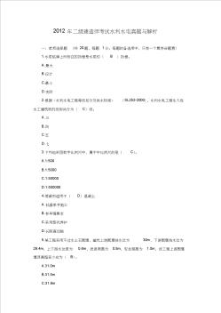 2012年二級建造師考試水利水電真題與解析