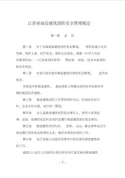 2012版江苏省高层建筑消防安全管理规定