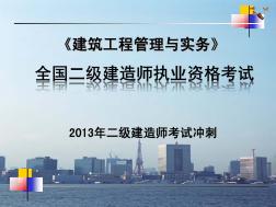 2013年二级建造师建筑工程管理与实务考试冲刺