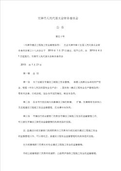 2013年最新《天津市建设工程施工安全管理条例》