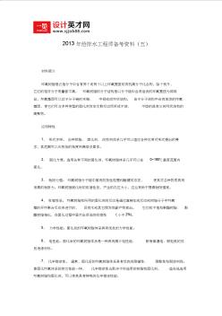 2013年給排水工程師備考資料(五)