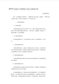 2013年造價(jià)工程師復(fù)習(xí)講義案例分析1