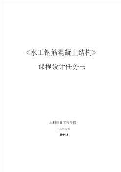 2014《水工混凝土结构》课程设计任务书