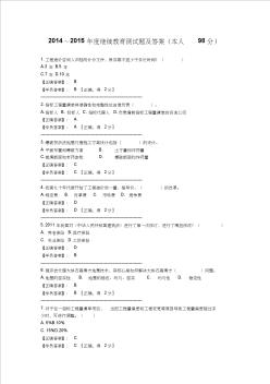 2014～2015年度造價(jià)工程師繼續(xù)教育測(cè)試題及答案