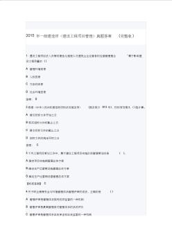 2015年一級建造師《建設(shè)工程項(xiàng)目管理》真題答案(完整版)