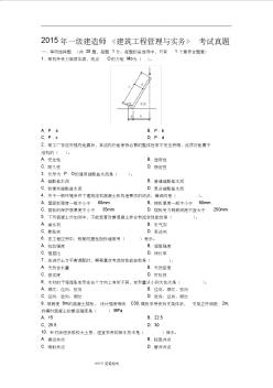 2015年一级建造师建筑工程真题和答案