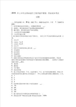 2015年上半年云南省造价工程师造价管理：资金成本考试试题