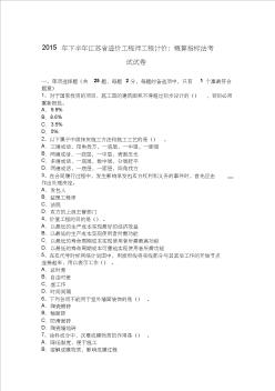 2015年下半年江苏省造价工程师工程计价：概算指标法考试试卷