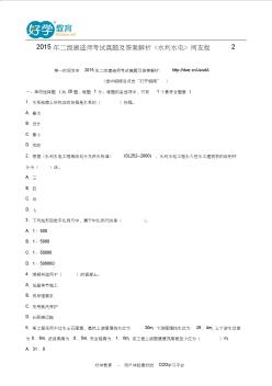 2015年二级建造师考试真题及答案解析《水利水电》网友版2