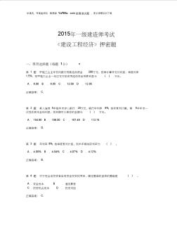 2015年全国一级建造师考试《建设工程经济》押密卷