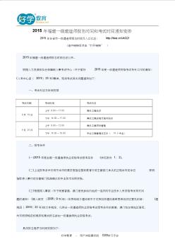 2015年福建一級建造師報名時間和考試時間通知安排