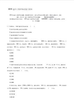 2015造价工程师考试复习资料