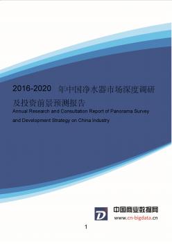 2016-2020年中国净水器市场深度调研及投资前景预测报告