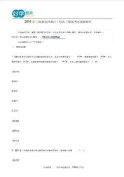 2016年二级建造师建设工程施工管理考试真题解析