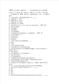 2016年吉林省《建筑設(shè)計》：綜合醫(yī)院的定義與分類試題