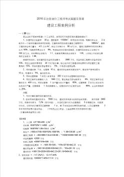 2016年注冊造價工程師考試案例分析真題及解析