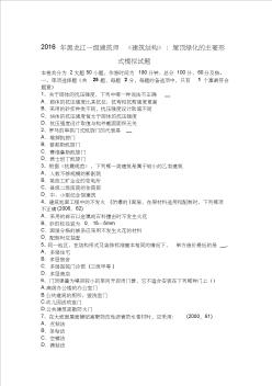 2016年黑龙江一级建筑师《建筑结构》：屋顶绿化的主要形式模拟试题 (2)