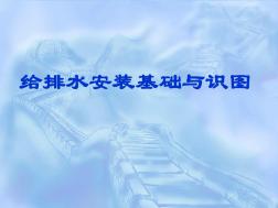 2016最新建筑施工给排水安装基础与识图精品ppt课件