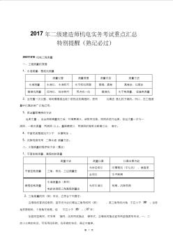 2017年二级建造师机电实务重点汇特别提醒总熟记必过