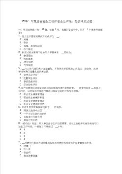2017年重庆省安全工程师安全生产法：处罚模拟试题