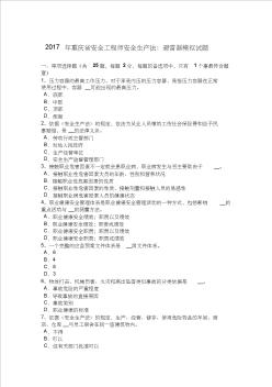 2017年重庆省安全工程师安全生产法：避雷器模拟试题