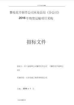 2017物资运输招投标文件(修改2.1)